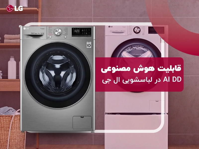 نحوه عملکرد قابلیت AI DD در لباسشویی ال جی به چه شکل است؟