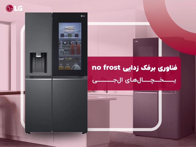 همه چیز درباره فناوری No Frost در یخچال‌ های ال جی