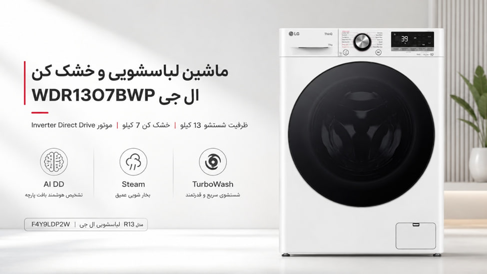 خرید و قیمت لباسشویی و خشک کن ال جی 13 کیلویی R13 رنگ سفید مدل WDR1307BWP گروه تجاری ایران ال جی